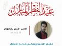 معايدة وتهنئة الأسرى  الفلسطينيين